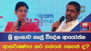 ශ්‍රී ලංකාව සෘජු විදේශ ආයෝජන ආකර්ෂණය කර ගන්නේ කෙසේ ද?