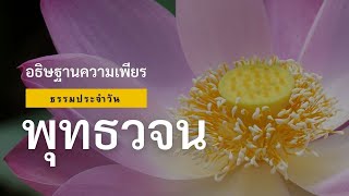 พุทธวจน บทสวด อธิฐานความเพียร