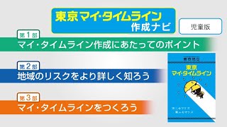 東京マイ・タイムライン作成ナビ（児童版）