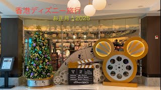 ⭐️香港ディズニー旅行2025 お正月🎍DAY1