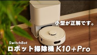 ロボット掃除機は絶対小型。SwitchBotのK10+Proが人生を変える！