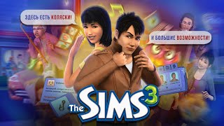 ЭТО есть ТОЛЬКО в The Sims 3!