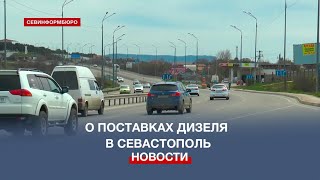 Михаил Развожаев прокомментировал перебои в поставках дизеля в Севастополь