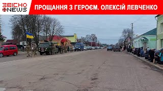 Прощання із Олексієм