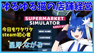 いらっしゃいませ～、当店はセルフサービスとなっております！【SUPERMARKET SIMULATOR】