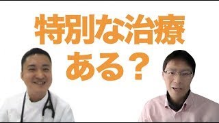 【素朴なギモン】特別な治療ってありますか？どんな人が受けられますか？