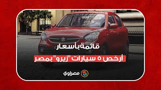 في يوليو.. قائمة بأسعار أرخص 5 سيارات \