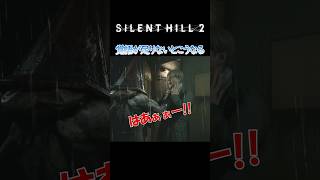 覚悟が足りないとこうなる『SILENT HILL 2 - サイレントヒル 2 - 』 #shorts