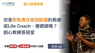 你是對負責任感到飢餓的教練或Life Coach、療癒師嗎？創心教練答疑室