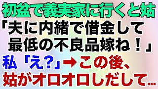 【スカッとする話】初盆で義実家に行くと身に覚えのない借金で義母に怒られた「夫に内緒で借金して不良品の嫁ね！」私「え？」→この後、姑が顔面蒼白でオロオロしだしてw【修羅場】