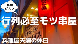 【#180 札幌グルメ巡り！五十路夫婦の休日！行列が出来る超人気店】