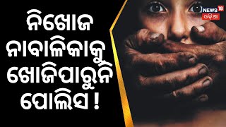 Crime News | ନିଖୋଜ ନାବାଳିକା କୁ ଖୋଜିପାରୁନି ପୋଲିସ | Rayagada News | Odia News