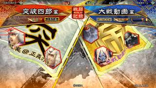 漢　霊蛇哄笑　ｖｓ　魏　文帝の覇道を喰らいし者【三国志大戦】