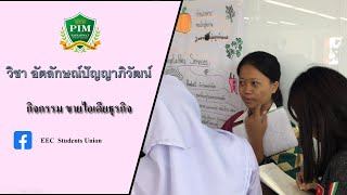 (ม.ปัญญาภิวัฒน์ EEC ) กิจกรรมวิชา อัตลักษณ์ปัญญาภิวัฒน์