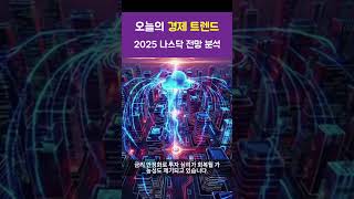 2025년 나스닥 가격 전망