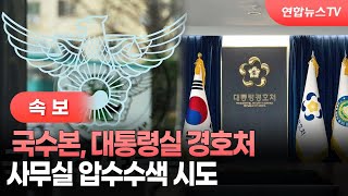 [속보] 국수본, 대통령실 경호처 사무실 압수수색 시도 / 연합뉴스TV (YonhapnewsTV)