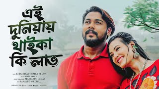 এই দুনিয়ায় থাইকা কি লাভ | Ei Duniyai Thaika ki Lav | Majharul | Official Music Video | Sad Song 2024