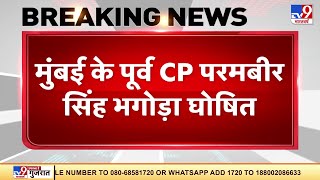 Mumbai के पूर्व CP Parambir Singh भगोड़ा घोषित