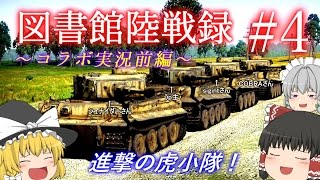 【War Thunder】図書館陸戦録 #4 ～進撃の虎小隊！～ 〈ゆっくりコラボ実況前編〉