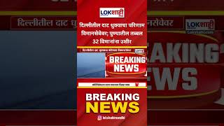 Indian Airline: दिल्लीतील दाट धुक्याचा परिणाम विमानसेवेवर; पुण्यातील तब्बल 32 विमानांना उशीर #shorts