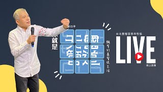 青年崇拜 LIVE｜約書亞樂團｜周巽光 Ewen Chow｜失控的天國人生｜ 2021.11.13