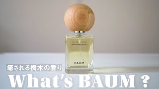 【BAUMの香水レビュー】資生堂の新スキンケアブランド｜エコバッグも購入しました