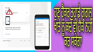 google 2 step verification tutorial in Punjabi ਆਪਣੇ ਗੂਗਲ ਖਾਤੇ ਨੂੰ ਹੈਕਿੰਗ ਤੋਂ ਕਿਵੇਂ ਬਚਾਇਆ ਜਾਵੇ 2022