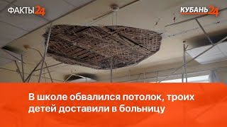 В Армавире в школе обвалился потолок, троих детей доставили в больницу