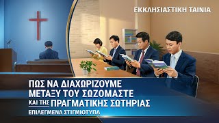 Πώς να διαχωρίζουμε μεταξύ του σωζόμαστε και της πραγματικής σωτηρίας (Επιλεγμένα στιγμιότυπα)