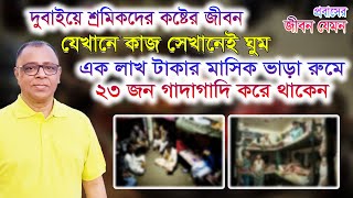 অস্বাস্থ্যকর পরিবেশে দুবাইয়ে কর্মীদের জীবন কাটাচ্ছে I Dubai Life I Mostofa Feroz I Voicebangla