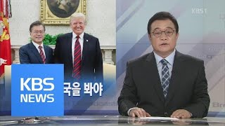 [뉴스해설] 수싸움, 대국을 봐야 / KBS뉴스(News)