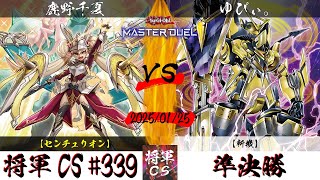 【遊戯王マスターデュエル】第339回将軍CS(2/6制限) 準決勝 鹿野千夏選手『センチュリオン』VS ゆぴぃ。選手『斬機』