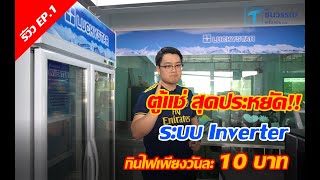 รีวิวตู้แช่ EP.01 : ตู้แช่ LuckyStar รุ่น CANYON208i Inverter สุดยอดประหยัดไฟเบอร์ 5