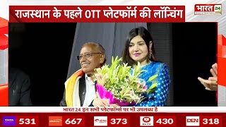 Rajasthan के पहले OTT Platform की Launching | First India News | Bharat 24 | Dr Jagdeesh Chandra