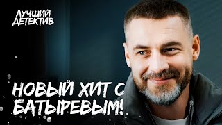 🎯💥 ОТКРЫЛИ ОХОТУ на детектива! | КИНО БОЕВИК | ДЕТЕКТИВЫ | ФИЛЬМ С БАТЫРЕВЫМ | НОВИНКИ