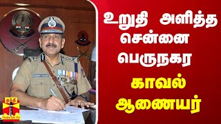 உறுதி அளித்த சென்னை பெருநகர காவல் ஆணையர்