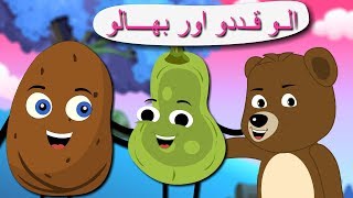 Aloo Mian Kaddu Mian Bhaloo Mian | اردو نظمیں | Fun Urdu Poems Collection for Kids |