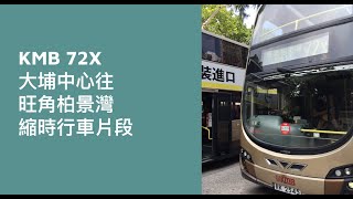 [ 真．特快 🤡 ] KMB 72X 大埔中心往旺角柏景灣 縮時行車片段