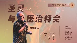 ✝️ LIVE 医治聚会|| 第三场 ||23.7.2023 || 林彼得 牧师✝️