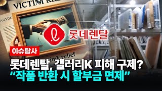 롯데렌탈, 갤러리K 피해 구제? “작품 반환 시 할부금 면제”  [ 확파 DIG UP ] / 롯데렌탈, 갤러리K, 아트노믹스, 아트테크, 폰지사기, 묘미, 갤러리케이, 유사수신행위