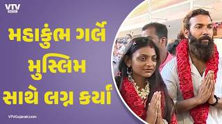 કુંભમેળા દરમિયાન વાયરલ થયેલી મોનાલિસાએ ભાગીને કર્યા લગ્ન | VTV Digital