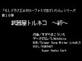 もしドラクエ４がスーファミで出ていたら　第１８弾「武器屋トルネコ　～終～」