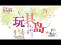 星星学堂——玩具岛