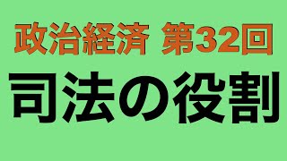 【倍速で学ぶ政治経済】第３２回 司法の役割