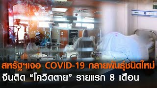 สหรัฐฯเจอ COVID-19 กลายพันธุ์ชนิดใหม่ จีนติด “โควิดตาย” รายแรก 8 เดือน | TNN ข่าวดึก | 14 ม.ค. 64