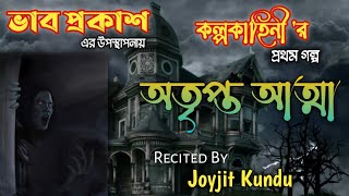 অতৃপ্ত আত্মা (গল্প-১)| ATRIPTO ANTHMA | ভাবপ্রকাশ |BHAB PROKASH | JOYJIT KUNDU