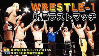 週刊WRESTLE-1 TV #155 2020.03.27