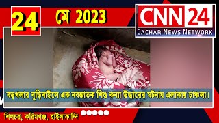 বড়খলার বুড়িবাইলে এক নবজাতক শিশু কন্যা উদ্ধারের ঘটনায় এলাকায় চাঞ্চল্য।    Silchar News |