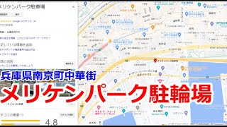 兵庫県南京町中華街　メリケンパーク駐車場