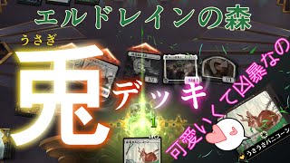 【MTGアリーナ】兎のための大人げないうさうさデッキ！エルドレインの森スタンダード「威厳あるバニコーン」